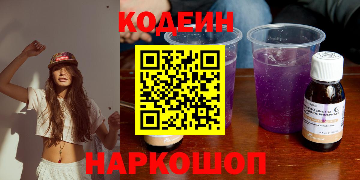 Северск  Кодеиновый сироп Lean Purple Drank  Codein Purple Drank  Вход с VPN 